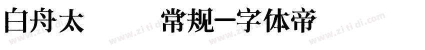 白舟太篆書 常规字体转换